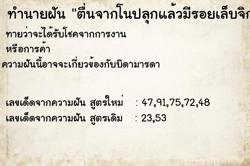 ทำนายฝันทำนายฝันตื่นจากโนปลุกแล้วมีรอยเล็บจิก