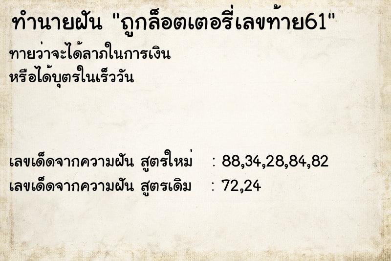 ทำนายฝันถูกล็อตเตอรี่เลขท้าย61 ทำนายฝันทำนายฝันถูกล็อตเตอรี่เลขท้าย61