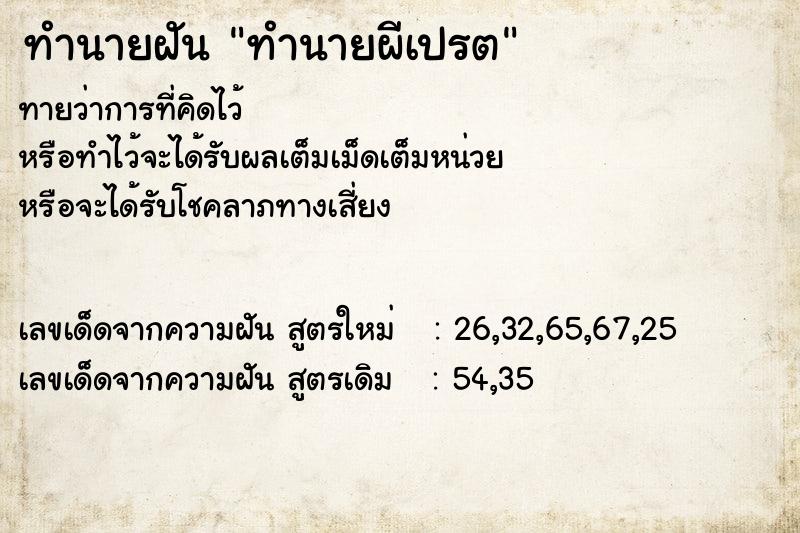 ทำนายฝันทำนายฝันทำนายผีเปรต