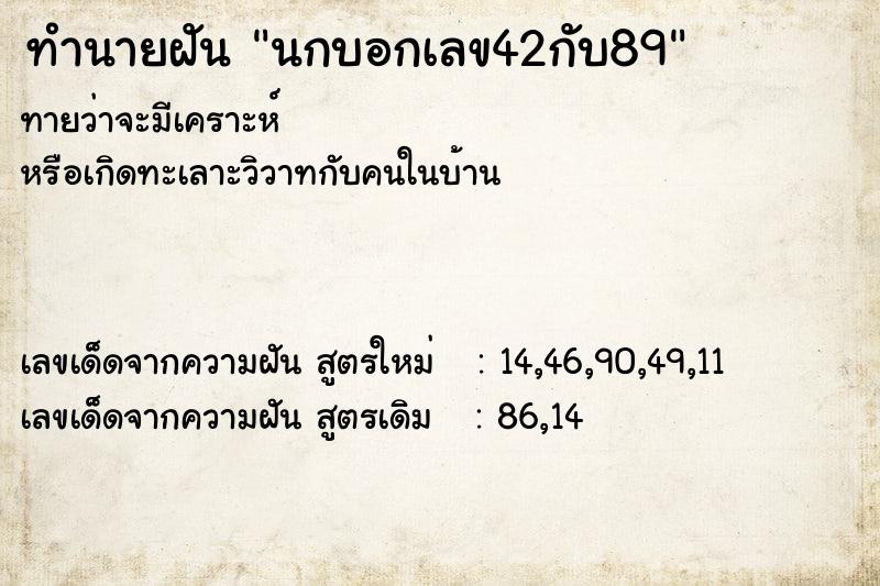 ทำนายฝันนกบอกเลข42กับ89 ทำนายฝันทำนายฝันนกบอกเลข42กับ89
