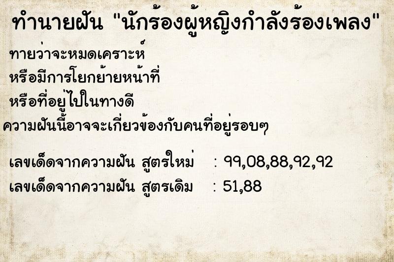 ทำนายฝันทำนายฝันนักร้องผู้หญิงกำลังร้องเพลง