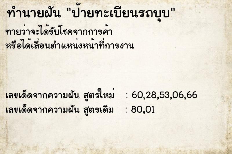 ทำนายฝันป้ายทะเบียนรถบุบ ทำนายฝันทำนายฝันป้ายทะเบียนรถบุบ