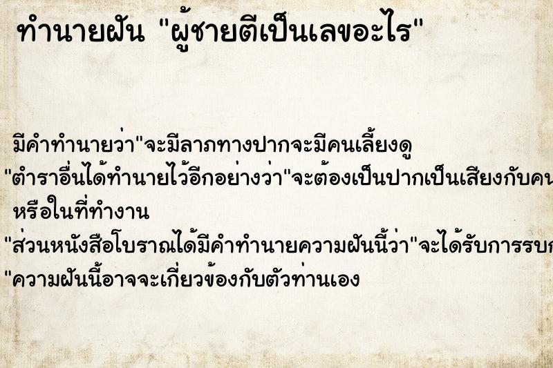 ทำนายฝัน ผู้ชายตีเป็นเลขอะไร แม่นๆ ฟรี ด้วยตำราหนังสือทำนายฝันโบราณ ทำนายฝันผู้ชายตีเป็นเลขอะไร