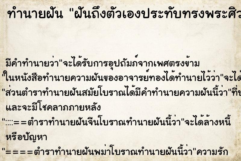 ทำนายฝัน ฝันถึงตัวเองประทับทรงพระศิวะ ทำนายฝัน ฝันถึงตัวเองประทับทรงพระศิวะ