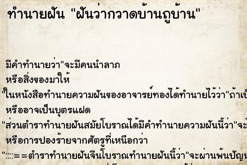 ทำนายฝันฝันว่ากวาดบ้านถูบ้าน ทำนายฝันทำนายฝันฝันว่ากวาดบ้านถูบ้าน