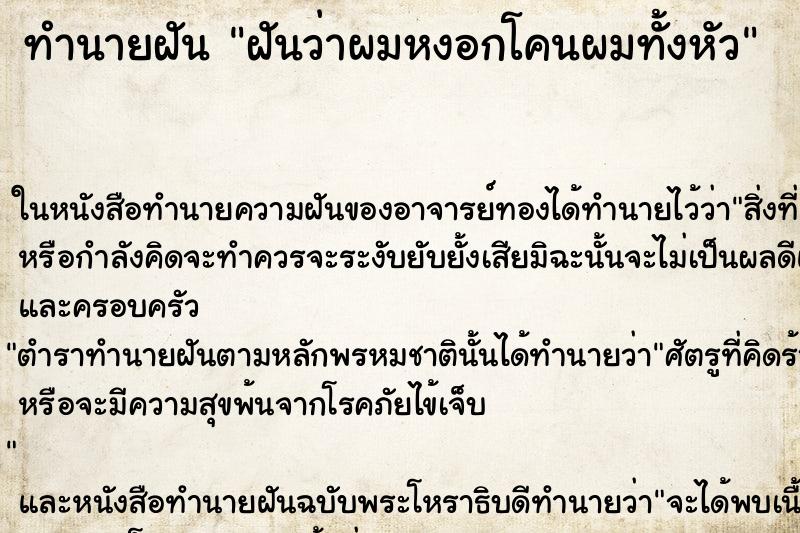 ทำนายฝันฝันว่าผมหงอกโคนผมทั้งหัว ทำนายฝันทำนายฝันฝันว่าผมหงอกโคนผมทั้งหัว