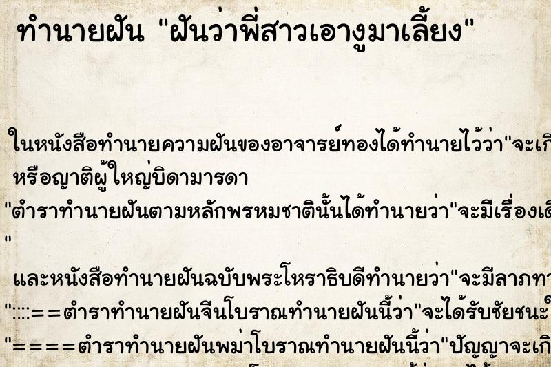 ทำนายฝันฝันว่าพี่สาวเอางูมาเลี้ยง ทำนายฝันทำนายฝันฝันว่าพี่สาวเอางูมาเลี้ยง