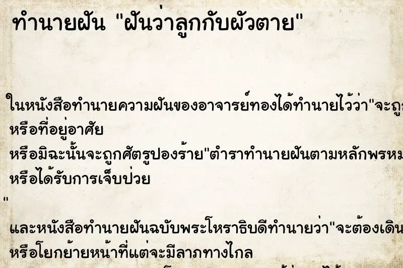 ทำนายฝัน ฝันว่าลูกกับผัวตาย ทำนายฝัน ฝันว่าลูกกับผัวตาย