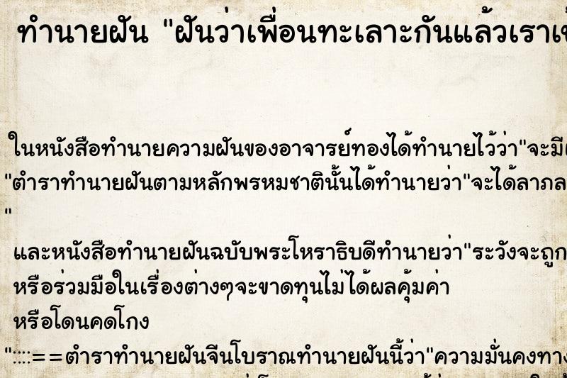 ทำนายฝันทำนายฝันฝันว่าเพื่อนทะเลาะกันแล้วเราเข้าไปห้าม