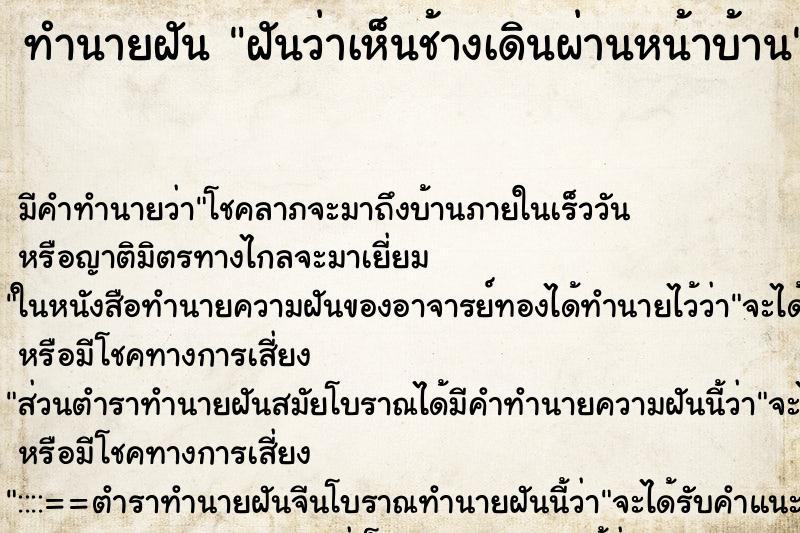 ทำนายฝัน ฝันว่าเห็นช้างเดินผ่านหน้าบ้าน ทำนายฝัน ฝันว่าเห็นช้างเดินผ่านหน้าบ้าน