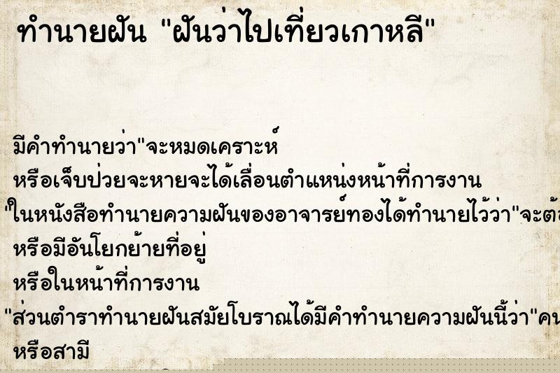 ทำนายฝัน ฝันว่าไปเที่ยวเกาหลี ทำนายฝัน ฝันว่าไปเที่ยวเกาหลี