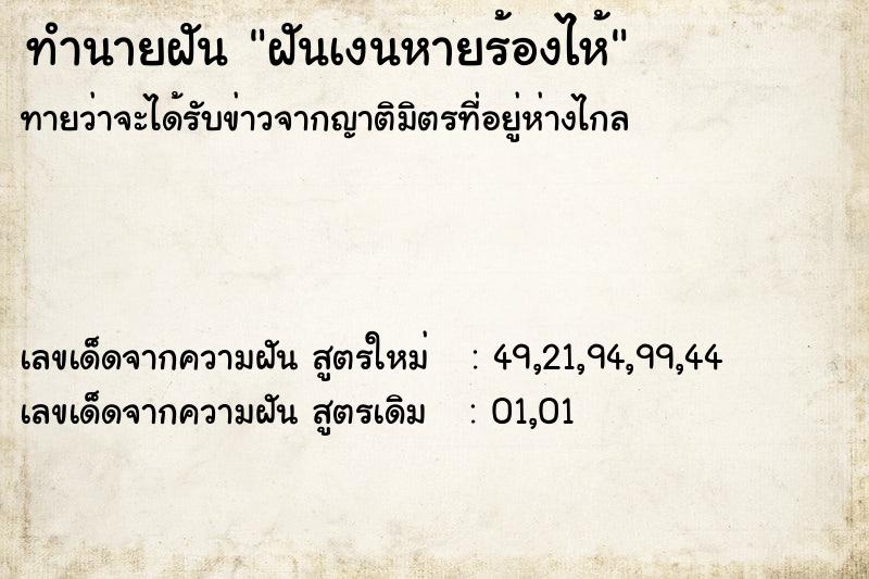 ทำนายฝันฝันเงนหายร้องไห้ ทำนายฝันทำนายฝันฝันเงนหายร้องไห้