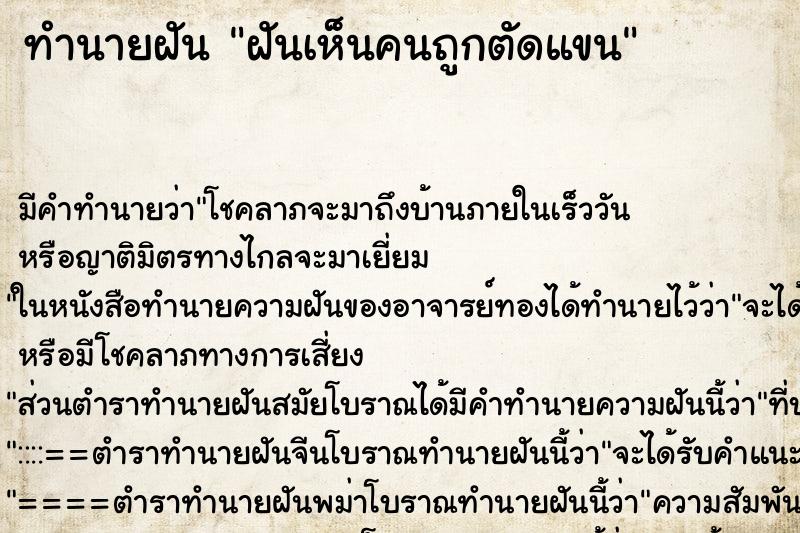 ทำนายฝันฝันเห็นคนถูกตัดแขน ทำนายฝันทำนายฝันฝันเห็นคนถูกตัดแขน