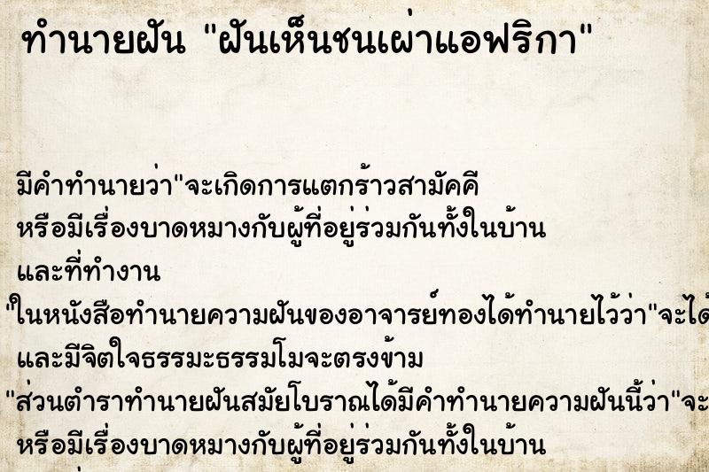 ทำนายฝัน ฝันเห็นชนเผ่าแอฟริกา ทำนายฝัน ฝันเห็นชนเผ่าแอฟริกา