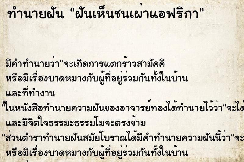 ทำนายฝัน ฝันเห็นชนเผ่าแอฟริกา ตำราโบราณ แม่นที่สุดในโลก