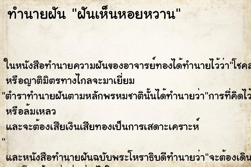 ทำนายฝันทำนายฝันฝันเห็นหอยหวาน