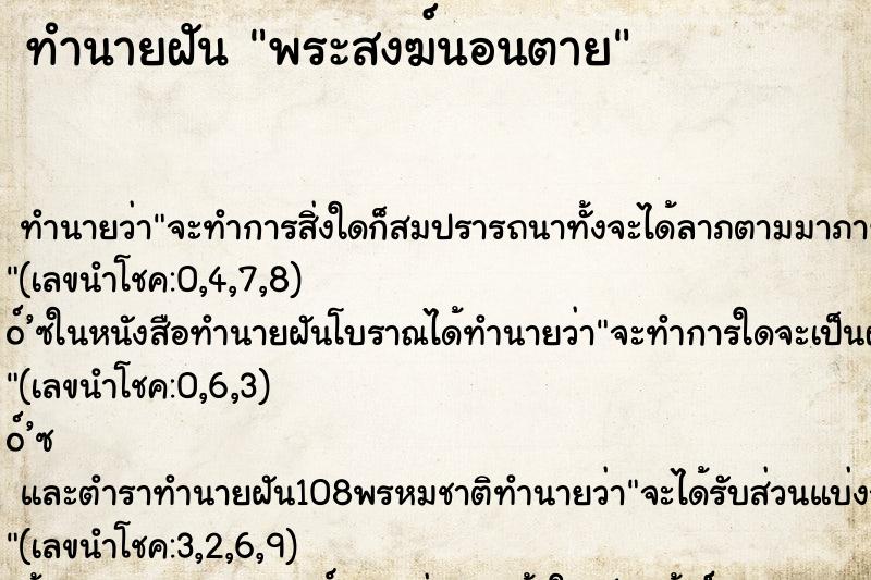 ทำนายฝัน พระสงฆ์นอนตาย ทำนายฝัน พระสงฆ์นอนตาย