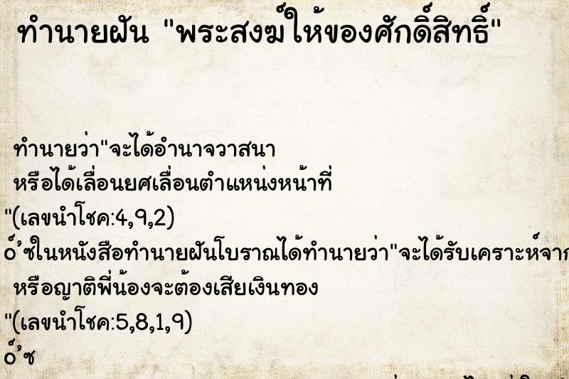 ทำนายฝัน พระสงฆ์ให้ของศักดิ์สิทธิ์ ทำนายฝัน พระสงฆ์ให้ของศักดิ์สิทธิ์