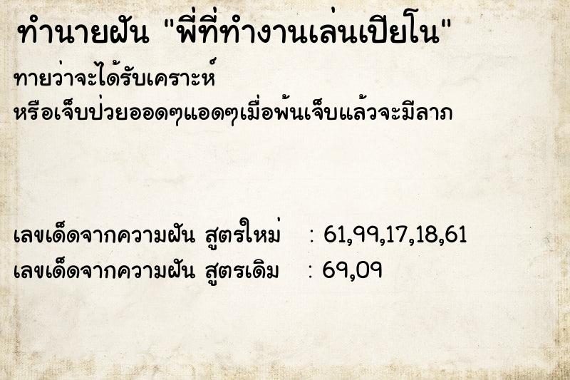 ทำนายฝันพี่ที่ทำงานเล่นเปียโน ทำนายฝันทำนายฝันพี่ที่ทำงานเล่นเปียโน
