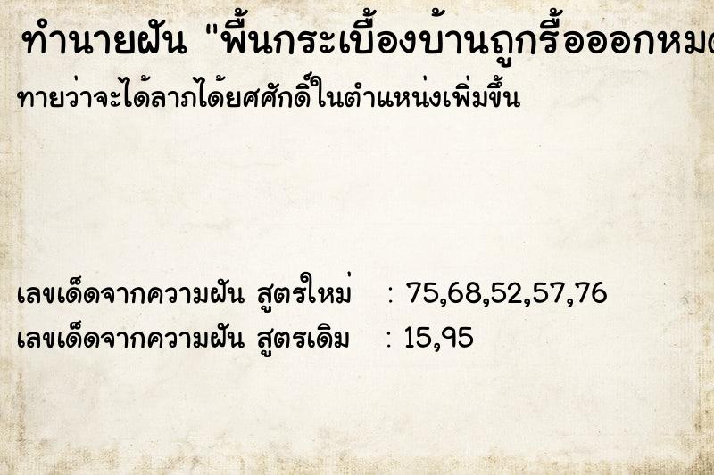 ทำนายฝันพื้นกระเบื้องบ้านถูกรื้อออกหมด ทำนายฝันทำนายฝันพื้นกระเบื้องบ้านถูกรื้อออกหมด