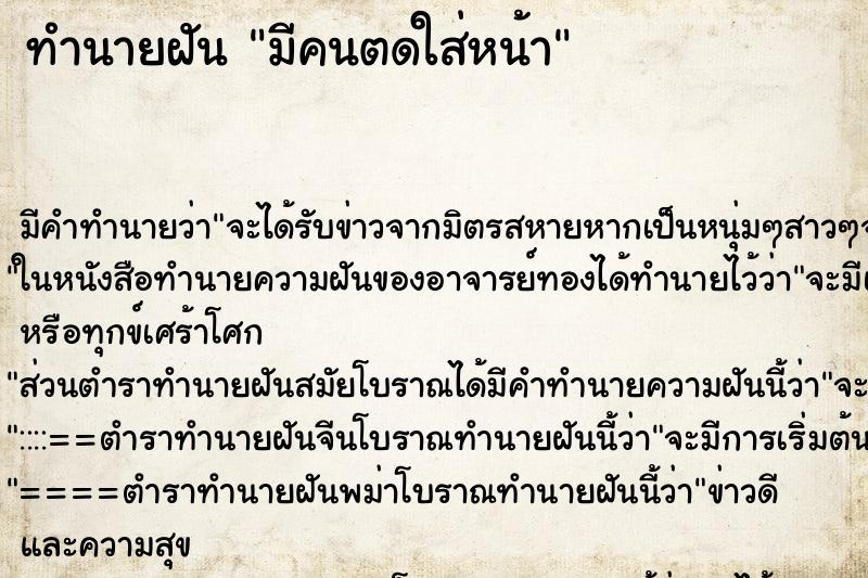 ทำนายฝัน มีคนตดใส่หน้า ทำนายฝัน มีคนตดใส่หน้า