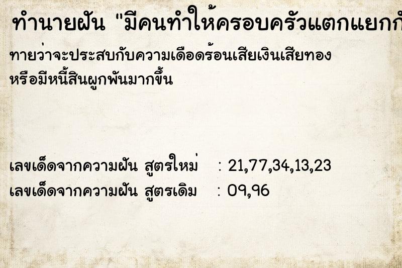 ทำนายฝันทำนายฝันมีคนทำให้ครอบครัวแตกแยกกัน