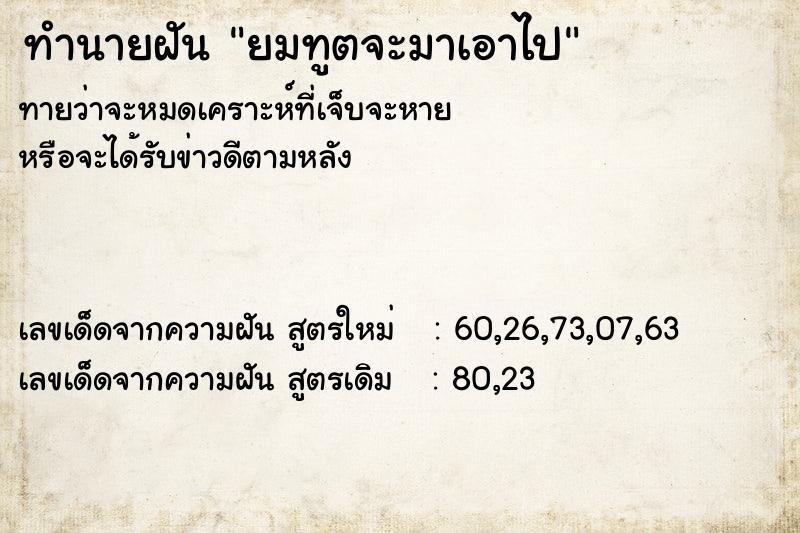 ทำนายฝันยมทูตจะมาเอาไป ทำนายฝันทำนายฝันยมทูตจะมาเอาไป
