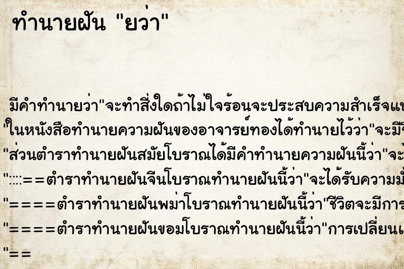 ทำนายฝันยว่า ทำนายฝันทำนายฝันยว่า