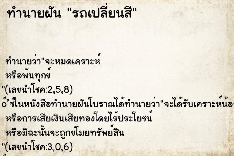 ทำนายฝันทำนายฝันรถเปลี่ยนสี