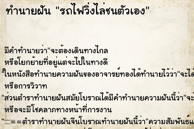 ทำนายฝันรถไฟวิ่งไล่ชนตัวเอง ทำนายฝันทำนายฝันรถไฟวิ่งไล่ชนตัวเอง