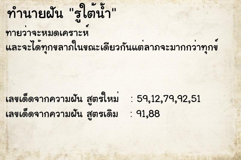 ทำนายฝันรูใต้น้ำ ทำนายฝันทำนายฝันรูใต้น้ำ