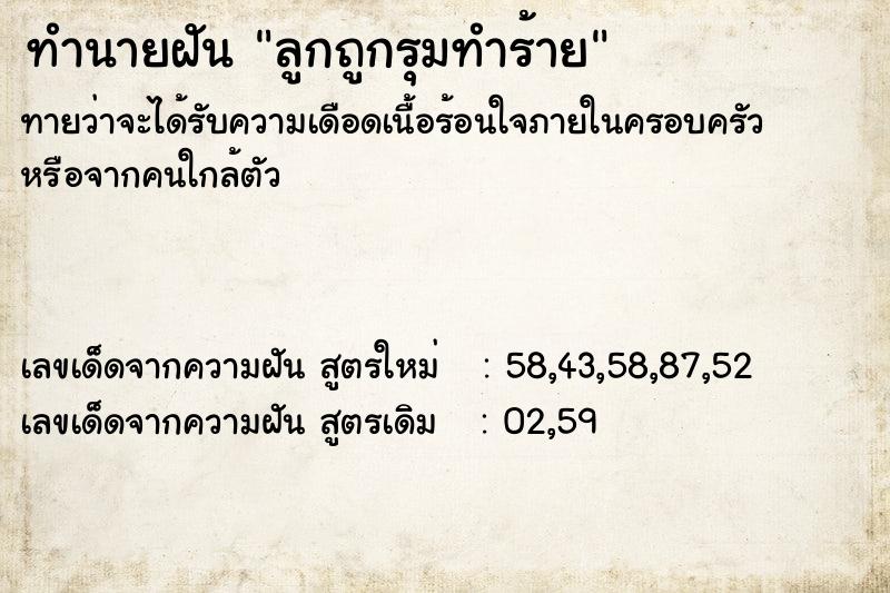 ทำนายฝัน ลูกถูกรุมทำร้าย ตำราโบราณ แม่นที่สุดในโลก