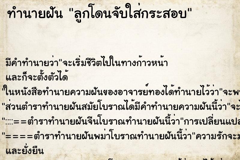 ทำนายฝันทำนายฝันลูกโดนจับใส่กระสอบ