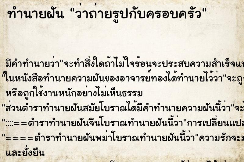 ทำนายฝันทำนายฝันว่าถ่ายรูปกับครอบครัว