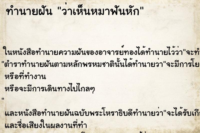 ทำนายฝัน ว่าเห็นหมาฟันหัก ทำนายฝัน ว่าเห็นหมาฟันหัก
