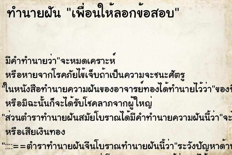 ทำนายฝัน เพื่อนให้ลอกข้อสอบ ตำราโบราณ แม่นที่สุดในโลก