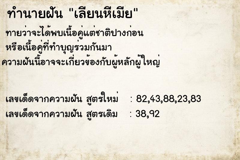 ทำนายฝันเลียนหีเมีย ทำนายฝันทำนายฝันเลียนหีเมีย