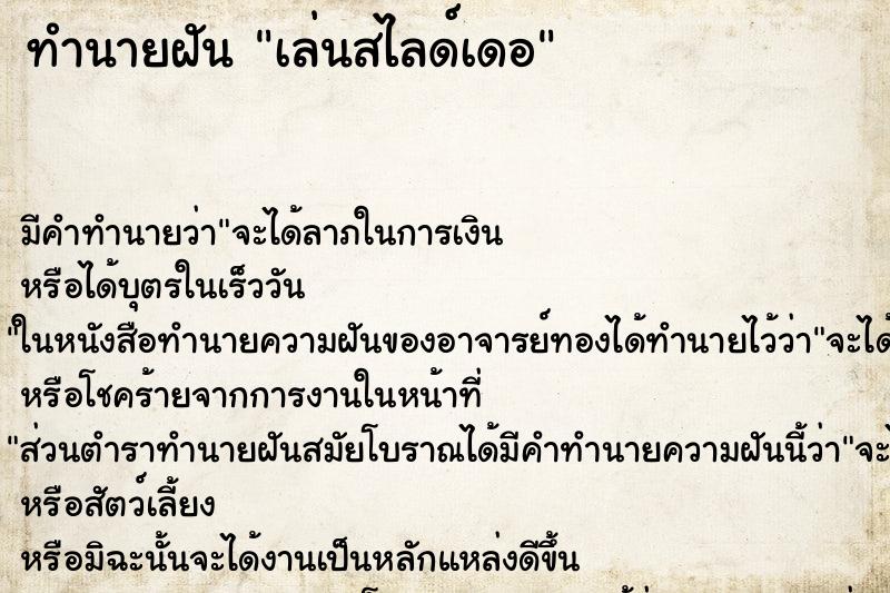 ทำนายฝันเล่นสไลด์เดอ ทำนายฝันทำนายฝันเล่นสไลด์เดอ