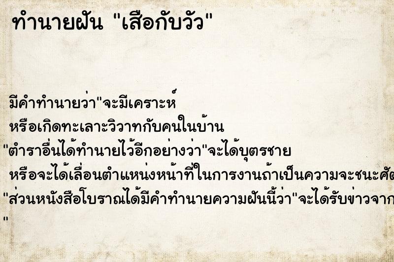 ทำนายฝัน เสือกับวัว ทำนายฝัน เสือกับวัว