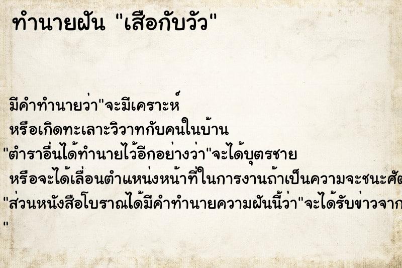 ทำนายฝัน เสือกับวัว ตำราโบราณ แม่นที่สุดในโลก