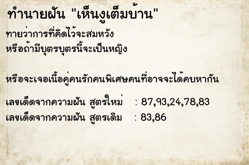 ทำนายฝันทำนายฝันเห็นงูเต็มบ้าน