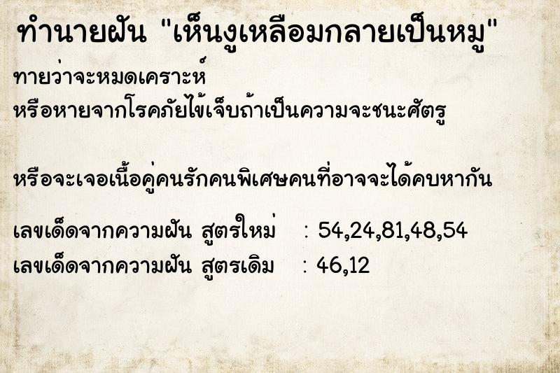 ทำนายฝันทำนายฝันเห็นงูเหลือมกลายเป็นหมู