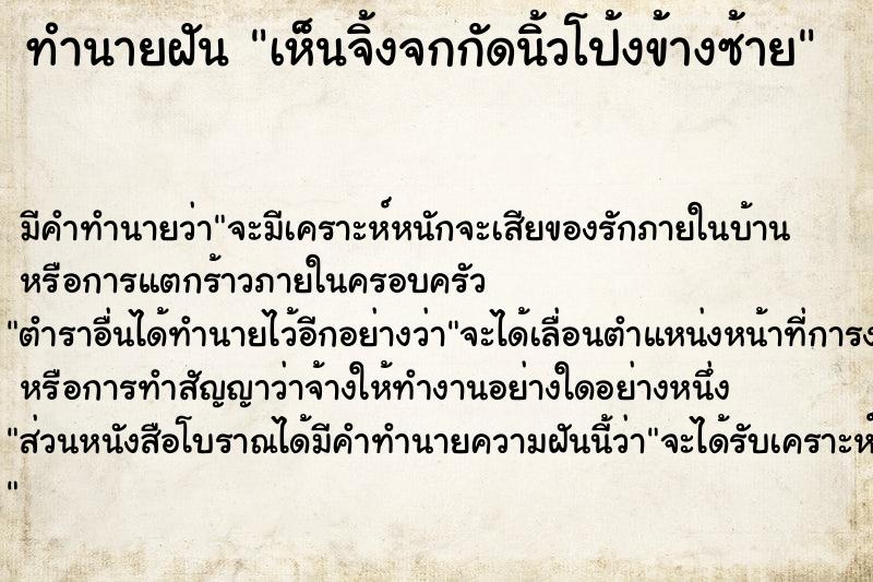 ทำนายฝัน เห็นจิ้งจกกัดนิ้วโป้งข้างซ้าย ตำราโบราณ แม่นที่สุดในโลก