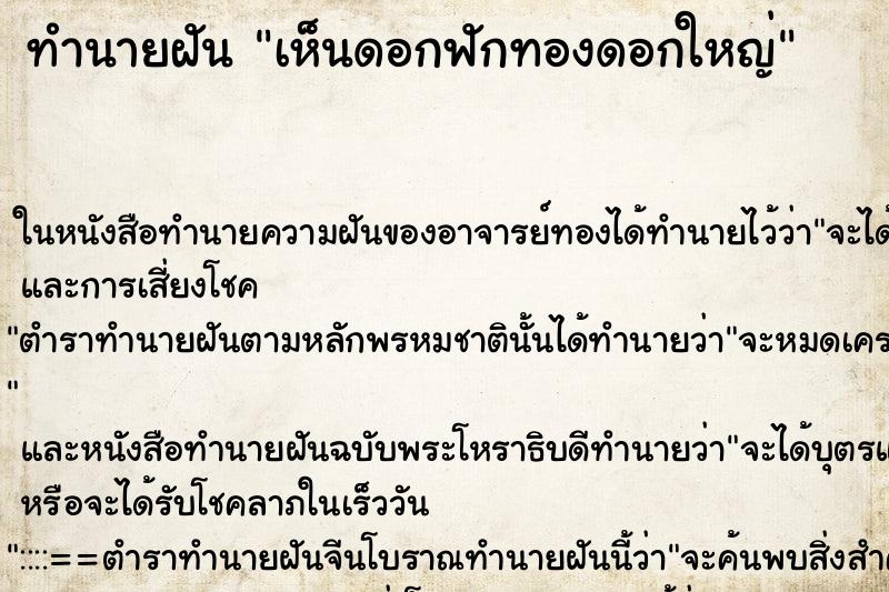 ทำนายฝันเห็นดอกฟักทองดอกใหญ่ ทำนายฝันทำนายฝันเห็นดอกฟักทองดอกใหญ่