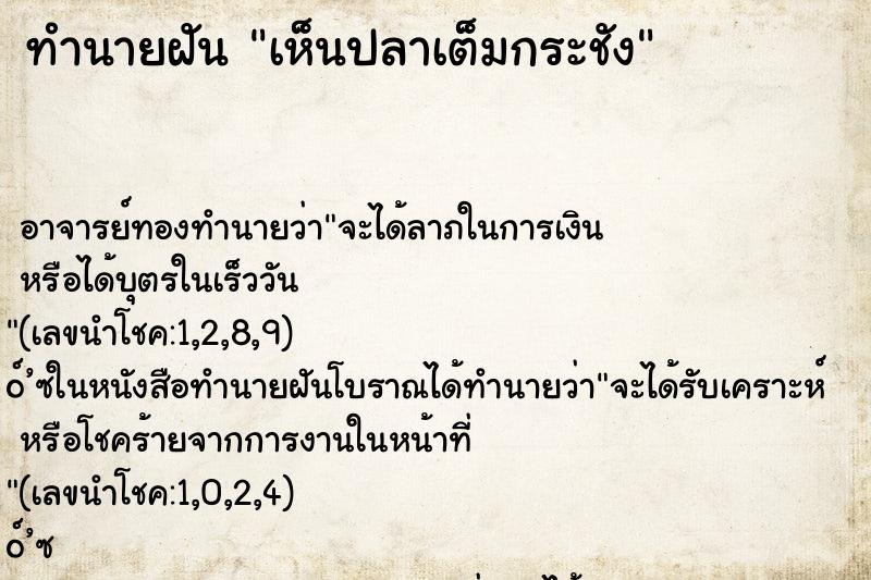 ทำนายฝัน เห็นปลาเต็มกระชัง