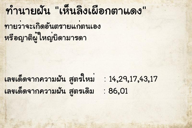 ทำนายฝัน เห็นลิงเผือกตาแดง ตำราโบราณ แม่นที่สุดในโลก