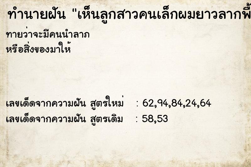ทำนายฝันทำนายฝันเห็นลูกสาวคนเล็กผมยาวลากพื้น