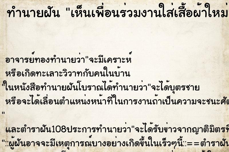 ทำนายฝันทำนายฝันเห็นเพื่อนร่วมงานใส่เสื้อผ้าใหม่