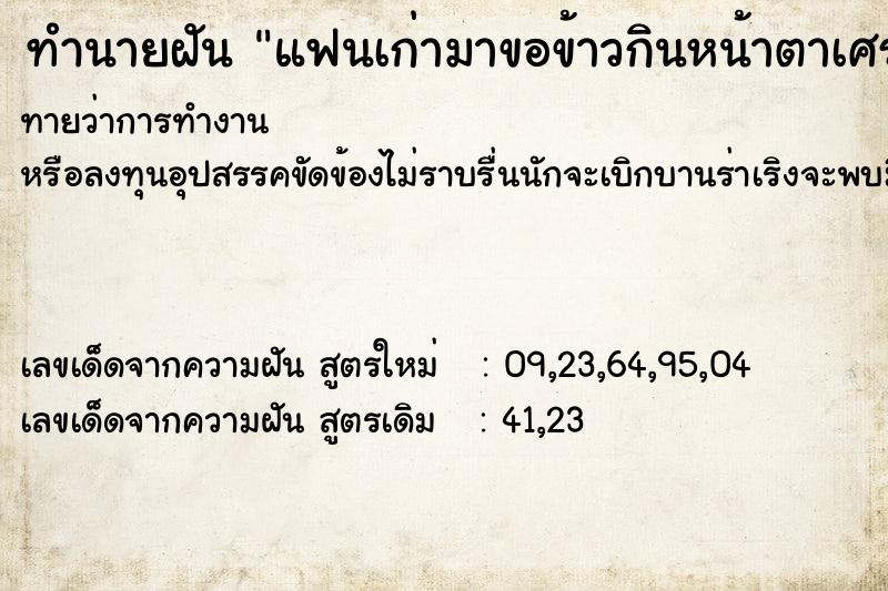 ทำนายฝันทำนายฝันแฟนเก่ามาขอข้าวกินหน้าตาเศร้า