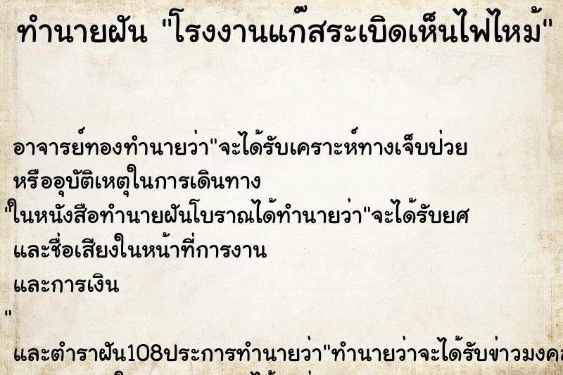 ทำนายฝัน โรงงานแก๊สระเบิดเห็นไฟไหม้